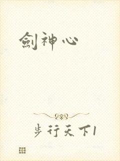 剑神心