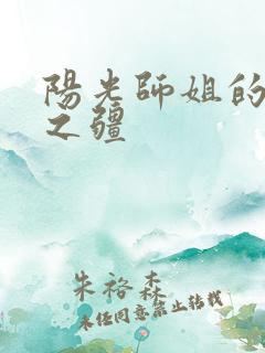 阳光师姐的清净之疆