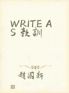 WRITE AS 教训