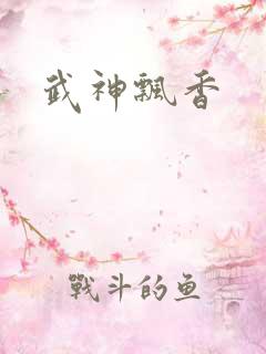 武神飘香