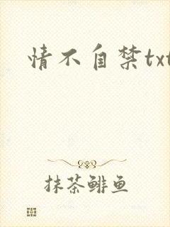 情不自禁txt