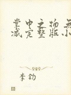 掌中之物 无删减完整版小说