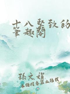 十八紧致的世界笔趣阁