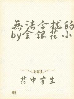 无法合拢的皇帝by金银花小说