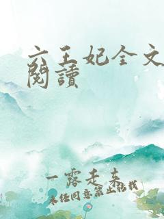 六王妃全文免费阅读