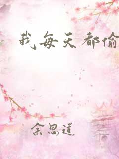 我每天都偷视他