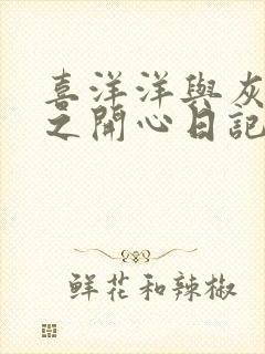 喜洋洋与灰太狼之开心日记