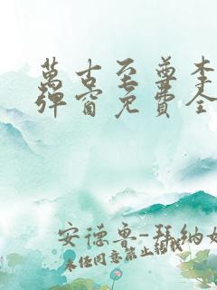 万古至尊李凡无弹窗免费全文阅读