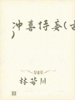 冲喜侍妾(古言)