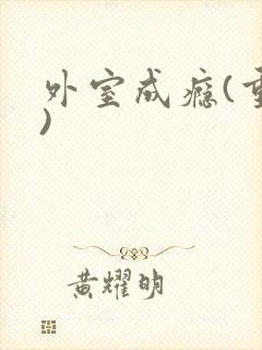 外室成瘾(重生)