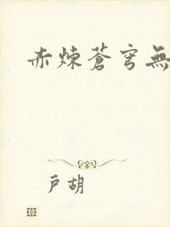 赤炼苍穹无弹窗