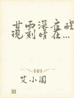 甘雨深夜醒来发现刻晴在...