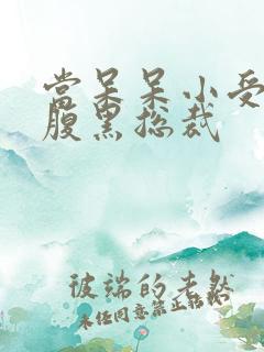 当呆呆小受遇上腹黑总裁