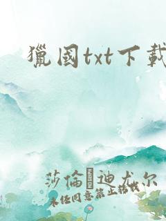 猎国txt下载