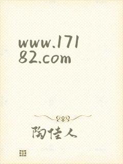 www.17182.com