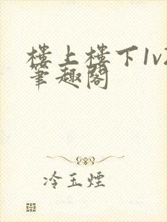 楼上楼下1v2笔趣阁