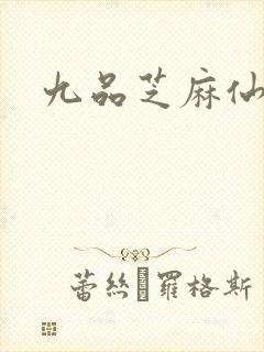 九品芝麻仙