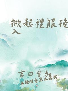 掀起礼服后摆挺入