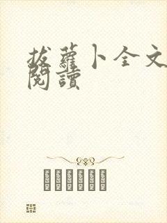 拔萝卜全文免费阅读