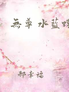 无尊 水蓝蝶飞