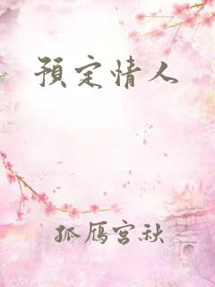 预定情人