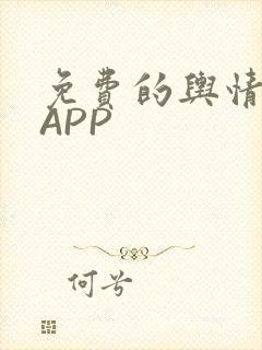 免费的舆情网站APP