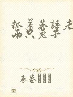 抓着英语老师的两只兔子