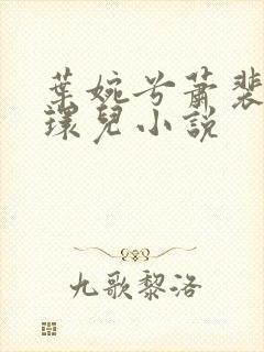 叶婉兮萧裴琛苏环儿小说