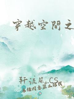 穿越空间之张氏