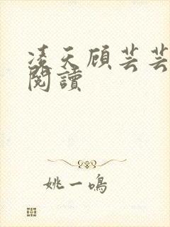 凌天顾芸芸免费阅读