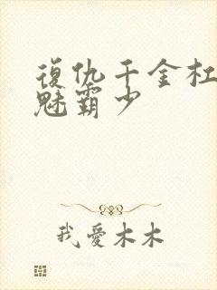 复仇千金杠上邪魅霸少