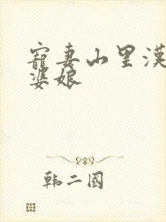 宠妻山里汉子俏婆娘