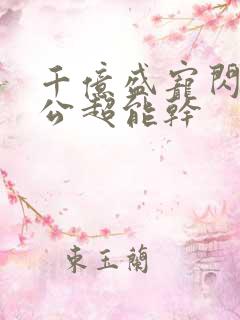 千亿盛宠闪婚老公超能干