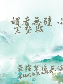 媚者无疆 小说 完整版