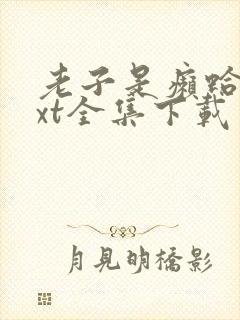 老子是癞蛤蟆txt全集下载