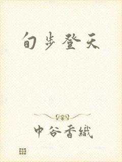 旬步登天