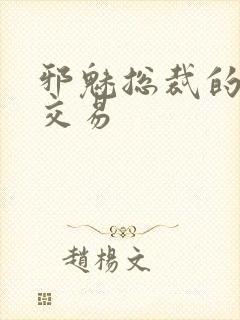 邪魅总裁的冷酷交易