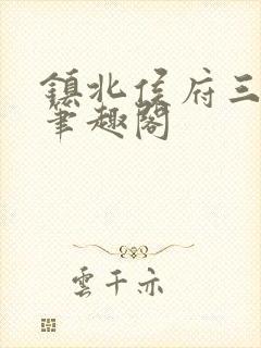 镇北侯府三公子笔趣阁