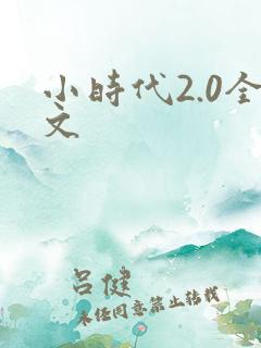 小时代2.0全文