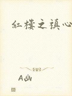 红楼之禛心锁玉