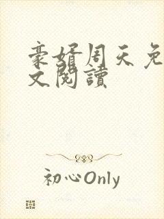 豪婿周天免费全文阅读