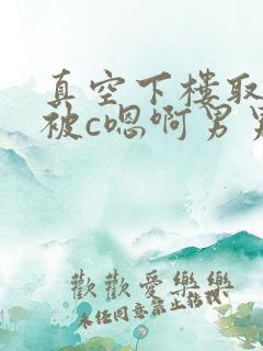 真空下楼取快递被c嗯啊男男