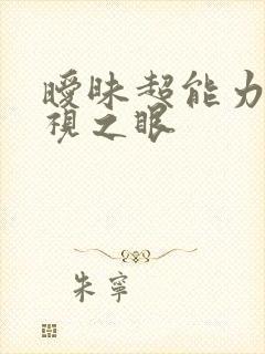 暧昧超能力 透视之眼