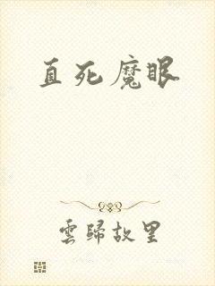 直死魔眼