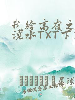 我给高岭之花浇浇水TXT下载