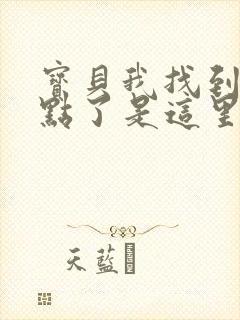 宝贝我找到你的点了是这里