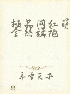 极品网红萌白酱金丝旗袍