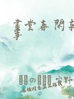 画堂春 闲来无事