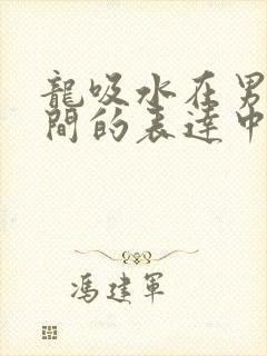 龙吸水在男女之间的表达中的意义