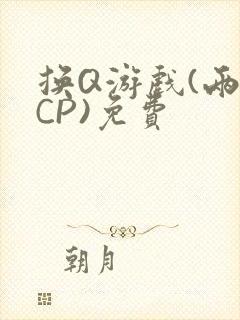 换Q游戏(两对CP)免费